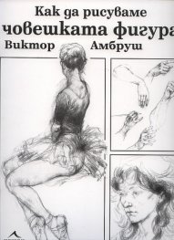 Как да рисуваме човешката фигура