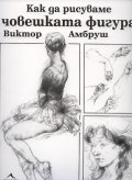 Как да рисуваме човешката фигура