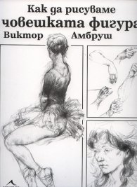 Как да рисуваме човешката фигура