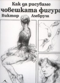 Как да рисуваме човешката фигура