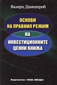 Основи на правния режим на инвест.ценни книжа/ твърда