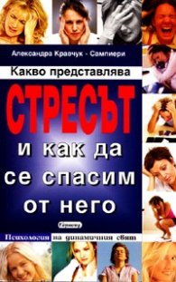 Стресът и как да се спасим от него