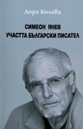 Симеон Янев: Участта на българския писател