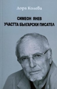 Симеон Янев: Участта на българския писател