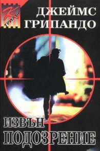 Извън подозрение
