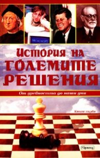 История на големите решения Ч.1: От древността до наши дни