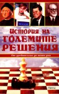 История на големите решения Ч.1: От древността до наши дни