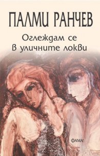 Оглеждам се в уличните локви