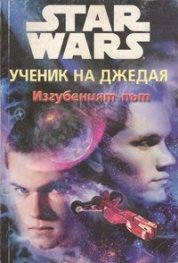 Ученик на Джедая: Изгубеният път