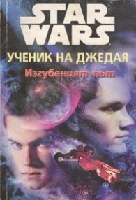 Ученик на Джедая: Изгубеният път