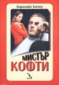 Мистър Кофти