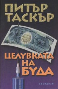 Целувката на Буда
