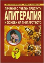 Лечение с пчелни продукти. Апитерапия. Основи на пчеларството