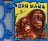 При мама/ Книжка с дръжка