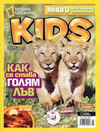 Natonal Geographic Kids/ Юли 2013