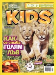 Natonal Geographic Kids/ Юли 2013