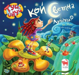 Кой светна луната?