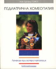 Педиатрична хомеопатия
