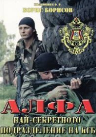 Алфа: най-секретното подразделение на КГБ