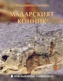 Мадарският конник