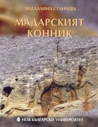 Мадарският конник