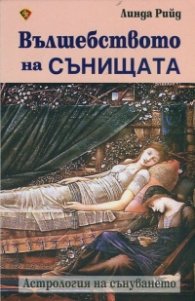 Вълшебството на сънищата