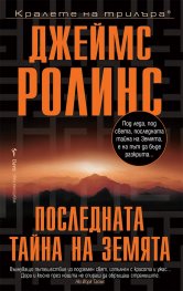 Последната тайна на Земята