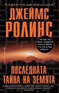 Последната тайна на Земята