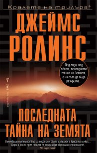 Последната тайна на Земята