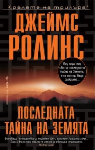 Последната тайна на Земята