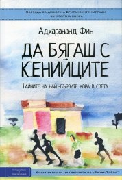 Да бягаш с кенийците. Тайните на най-бързите хора в света