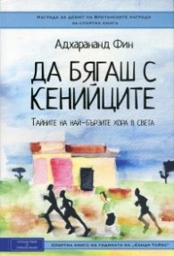 Да бягаш с кенийците. Тайните на най-бързите хора в света
