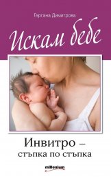 Искам бебе. Инвитро - стъпка по стъпка