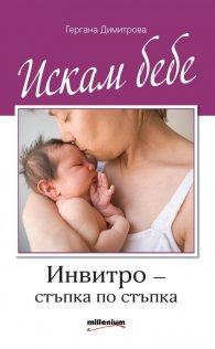 Искам бебе. Инвитро - стъпка по стъпка