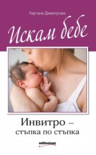 Искам бебе. Инвитро - стъпка по стъпка