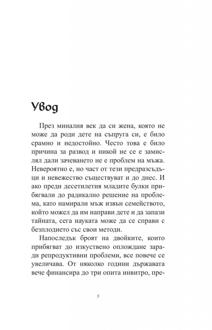 Искам бебе. Инвитро - стъпка по стъпка