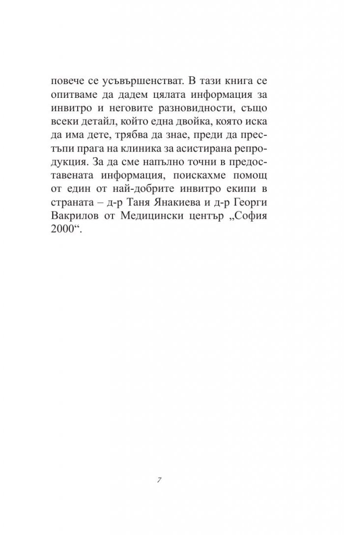 Искам бебе. Инвитро - стъпка по стъпка