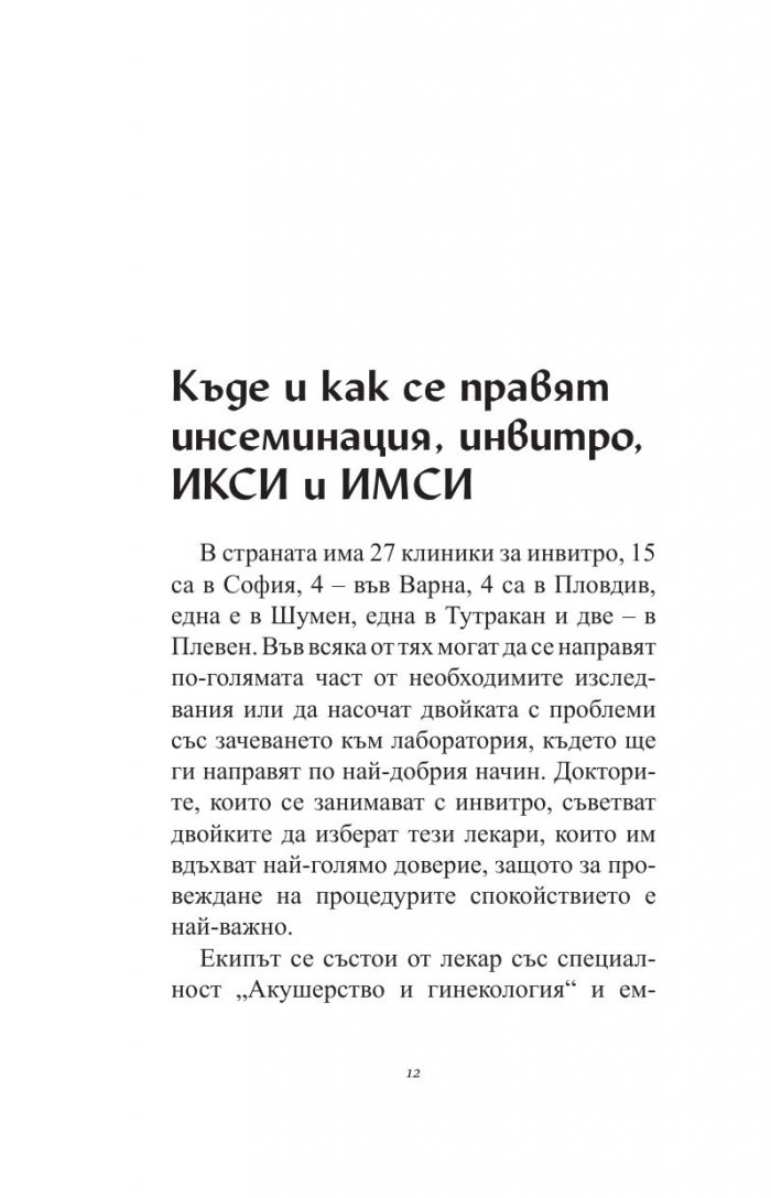 Искам бебе. Инвитро - стъпка по стъпка