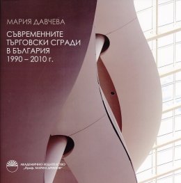 Съвременните търговски сгради в България 1990-2010