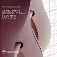 Съвременните търговски сгради в България 1990-2010