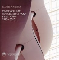 Съвременните търговски сгради в България 1990-2010