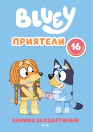 Bluey: Приятели - книжка за оцветяване