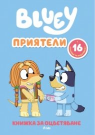 Bluey: Приятели - книжка за оцветяване