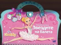 Вълшебна чантичка: Звездите на балета