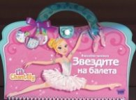 Вълшебна чантичка: Звездите на балета