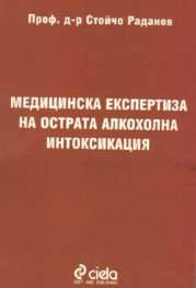 Медицинска експертиза на острата алкохолна интокси