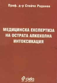 Медицинска експертиза на острата алкохолна интокси