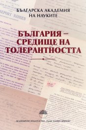 България - средище на толерантността