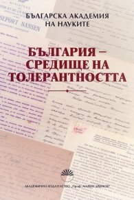 България - средище на толерантността