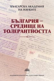 България - средище на толерантността